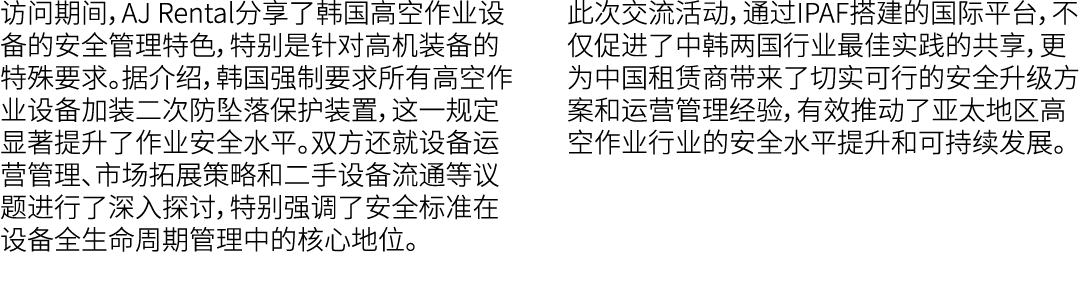 访问期间，AJ Rental分享了韩国高空作业设备的安全管理特色，特别是针对高机装备的特殊要求。据介绍，韩国强制要求所有高空作业设备加装二次防坠落保护装置，这一规定显著提升了作业安全水平。双方还就设备运营管理、市场拓展策略和二手设备流...