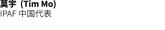 莫宇 (Tim Mo) IPAF 中国代表 