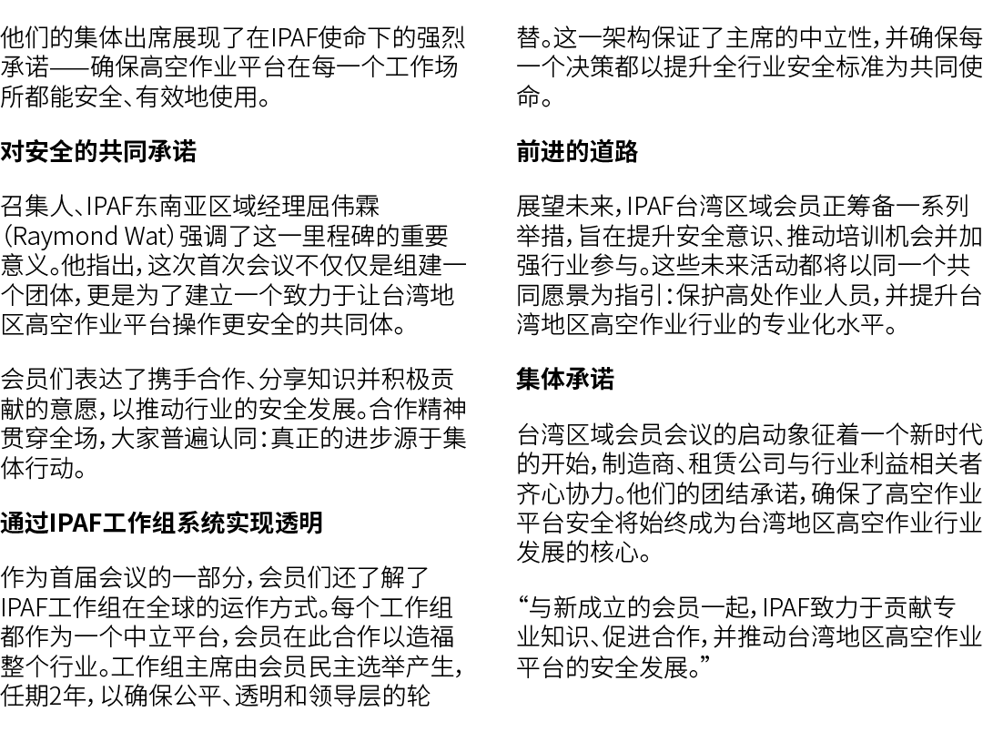 他们的集体出席展现了在IPAF使命下的强烈承诺——确保高空作业平台在每一个工作场所都能安全、有效地使用。 对安全的共同承诺 召集人、IPAF东南亚区域经理屈伟霖（Raymond Wat）强调了这一里程碑的重要意义。他指出，这次首次会议...