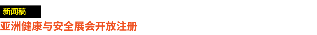 ￼ 亚洲健康与安全展会开放注册