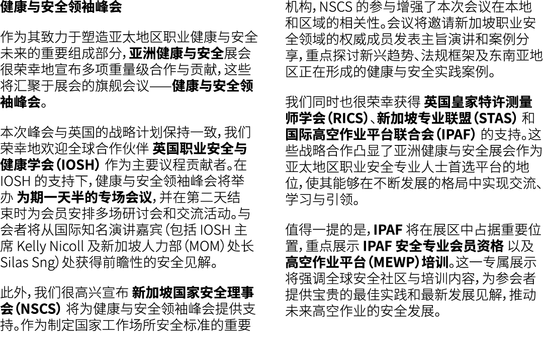 健康与安全领袖峰会 作为其致力于塑造亚太地区职业健康与安全未来的重要组成部分，亚洲健康与安全展会 很荣幸地宣布多项重量级合作与贡献，这些将汇聚于展会的旗舰会议——健康与安全领袖峰会。 本次峰会与英国的战略计划保持一致，我们荣幸地欢迎全...