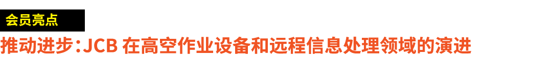 ￼ 推动进步：JCB 在高空作业设备和远程信息处理领域的演进