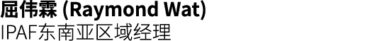 屈伟霖 (Raymond Wat) IPAF东南亚区域经理