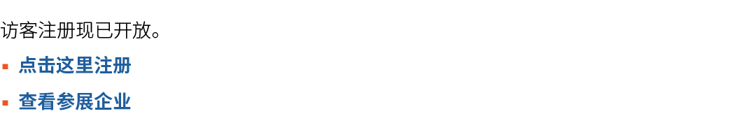 访客注册现已开放。 ▪ 点击这里注册 ▪ 查看参展企业 