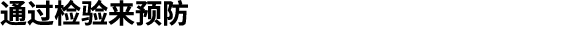 通过检验来预防