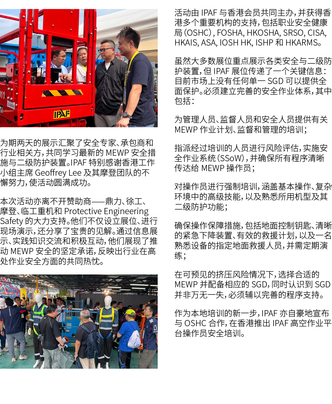 ￼ 为期两天的展示汇聚了安全专家、承包商和行业相关方，共同学习最新的 MEWP 安全措施与二级防护装置。IPAF 特别感谢香港工作小组主席 Geoffrey Lee 及其摩登团队的不懈努力，使活动圆满成功。 本次活动亦离不开赞助商——...