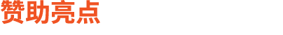 赞助亮点