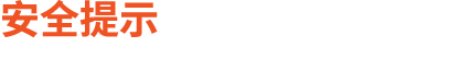 安全提示