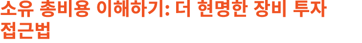 소유 총비용 이해하기: 더 현명한 장비 투자 접근법