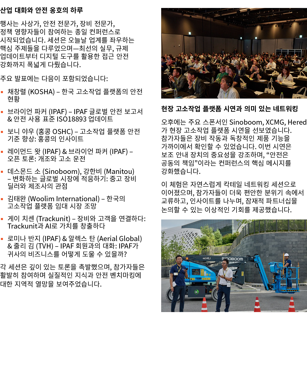 산업 대화와 안전 옹호의 하루 행사는 사상가, 안전 전문가, 장비 전문가, 정책 영향자들이 참여하는 종일 컨퍼런스로 시작되었습니다. 세션은 오늘날 업계를 좌우하는 핵심 주제들을 다루었으며—최선의 실무, 규제 업...