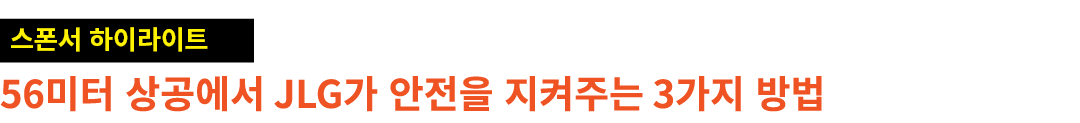 ￼ 56미터 상공에서 JLG가 안전을 지켜주는 3가지 방법
