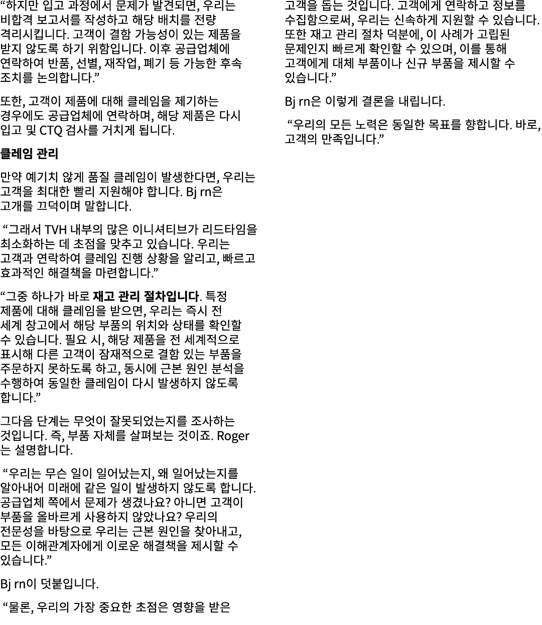 “하지만 입고 과정에서 문제가 발견되면, 우리는 비합격 보고서를 작성하고 해당 배치를 전량 격리시킵니다. 고객이 결함 가능성이 있는 제품을 받지 않도록 하기 위함입니다. 이후 공급업체에 연락하여 반품, 선별, ...