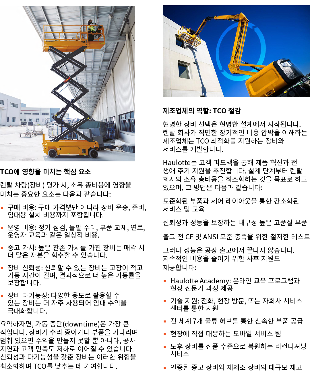 ￼ TCO에 영향을 미치는 핵심 요소 렌탈 차량(장비) 평가 시, 소유 총비용에 영향을 미치는 중요한 요소는 다음과 같습니다: ▪ 구매 비용: 구매 가격뿐만 아니라 장비 운송, 준비, 임대용 설치 비용까지 포함...