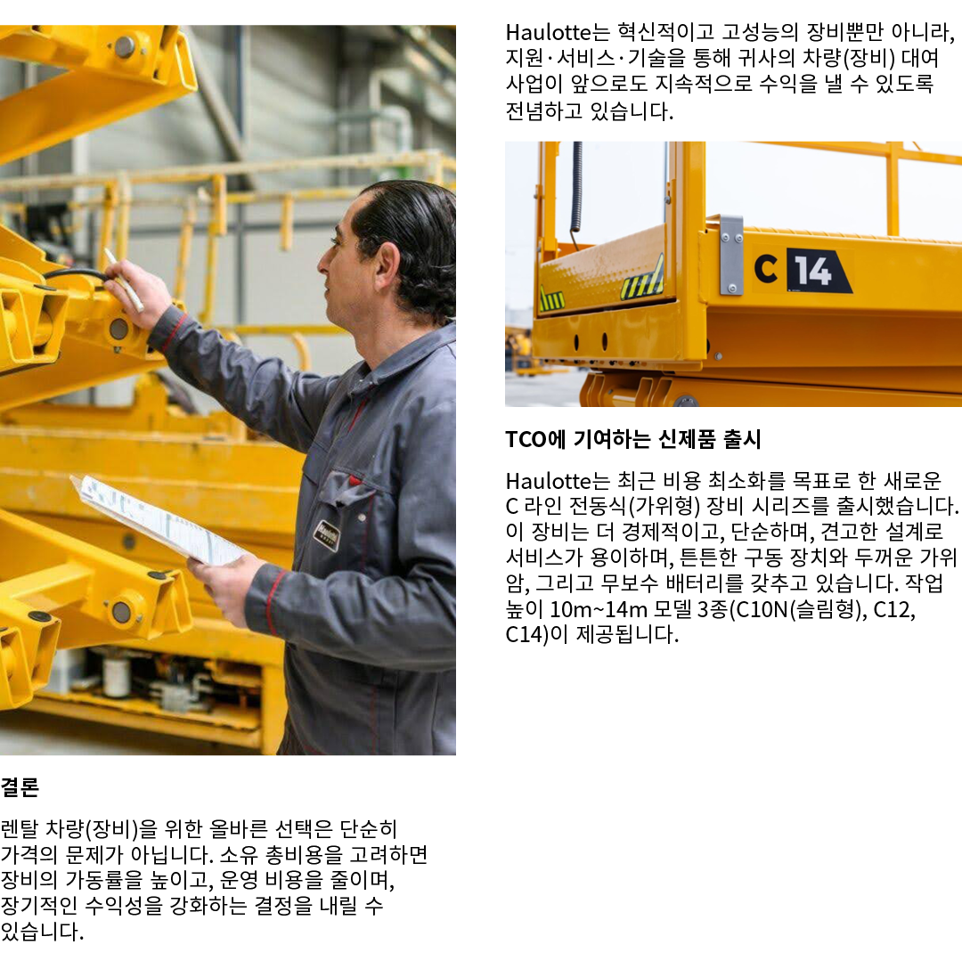 ￼ 결론 렌탈 차량(장비)을 위한 올바른 선택은 단순히 가격의 문제가 아닙니다. 소유 총비용을 고려하면 장비의 가동률을 높이고, 운영 비용을 줄이며, 장기적인 수익성을 강화하는 결정을 내릴 수 있습니다. Hau...