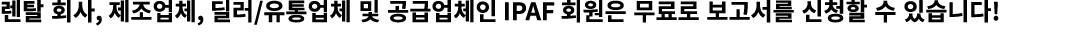 렌탈 회사, 제조업체, 딜러/유통업체 및 공급업체인 IPAF 회원은 무료로 보고서를 신청할 수 있습니다!