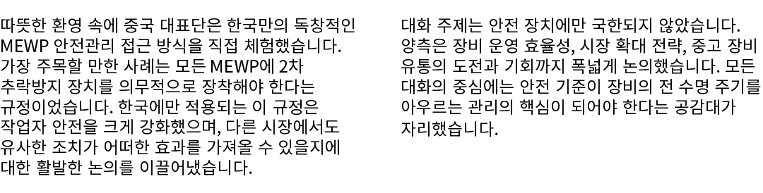 따뜻한 환영 속에 중국 대표단은 한국만의 독창적인 MEWP 안전관리 접근 방식을 직접 체험했습니다. 가장 주목할 만한 사례는 모든 MEWP에 2차 추락방지 장치를 의무적으로 장착해야 한다는 규정이었습니다. 한국...