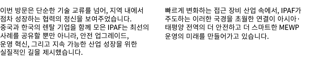 이번 방문은 단순한 기술 교류를 넘어, 지역 내에서 점차 성장하는 협력의 정신을 보여주었습니다. 중국과 한국의 렌탈 기업을 함께 모은 IPAF는 최선의 사례를 공유할 뿐만 아니라, 안전 업그레이드, 운영 혁신,...