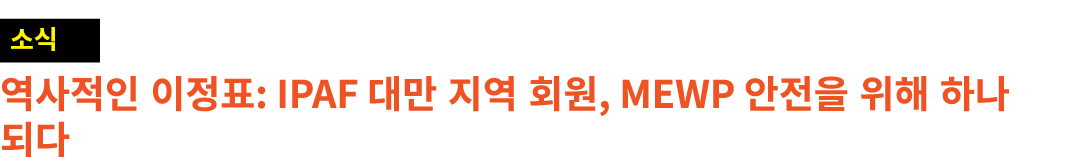 ￼ 역사적인 이정표: IPAF 대만 지역 회원, MEWP 안전을 위해 하나 되다
