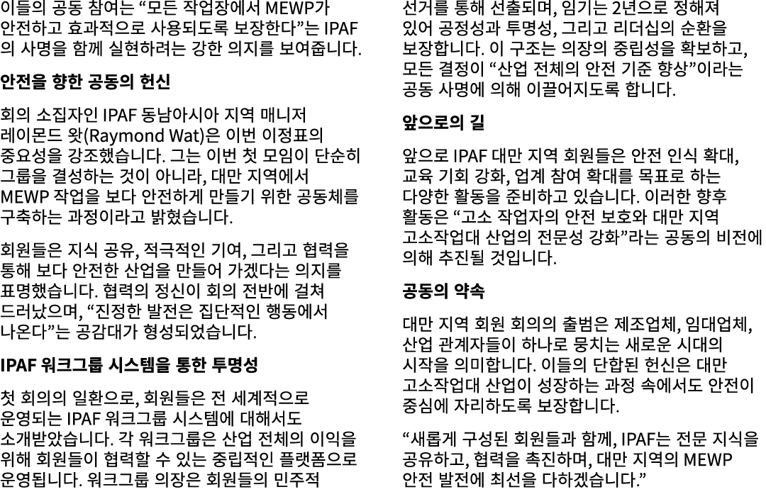 이들의 공동 참여는 “모든 작업장에서 MEWP가 안전하고 효과적으로 사용되도록 보장한다”는 IPAF의 사명을 함께 실현하려는 강한 의지를 보여줍니다. 안전을 향한 공동의 헌신 회의 소집자인 IPAF 동남아시아 ...