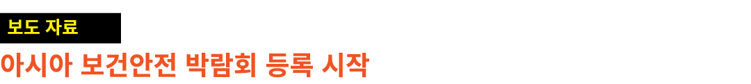 ￼ 아시아 보건안전 박람회 등록 시작