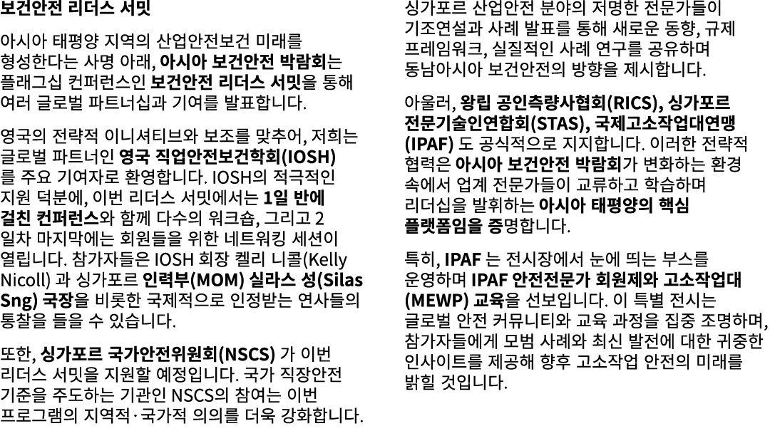 보건안전 리더스 서밋 아시아 태평양 지역의 산업안전보건 미래를 형성한다는 사명 아래, 아시아 보건안전 박람회는 플래그십 컨퍼런스인 보건안전 리더스 서밋을 통해 여러 글로벌 파트너십과 기여를 발표합니다. 영국의 ...
