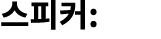 스피커: