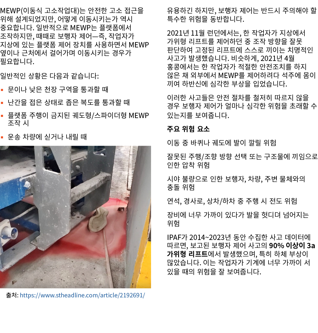 MEWP(이동식 고소작업대)는 안전한 고소 접근을 위해 설계되었지만, 어떻게 이동시키는가 역시 중요합니다. 일반적으로 MEWP는 플랫폼에서 조작하지만, 때때로 보행자 제어—즉, 작업자가 지상에 있는 플랫폼 제어...