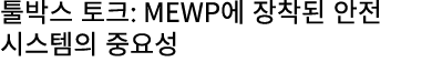 툴박스 토크: MEWP에 장착된 안전 시스템의 중요성