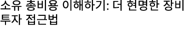 소유 총비용 이해하기: 더 현명한 장비 투자 접근법