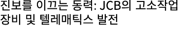 진보를 이끄는 동력: JCB의 고소작업 장비 및 텔레매틱스 발전