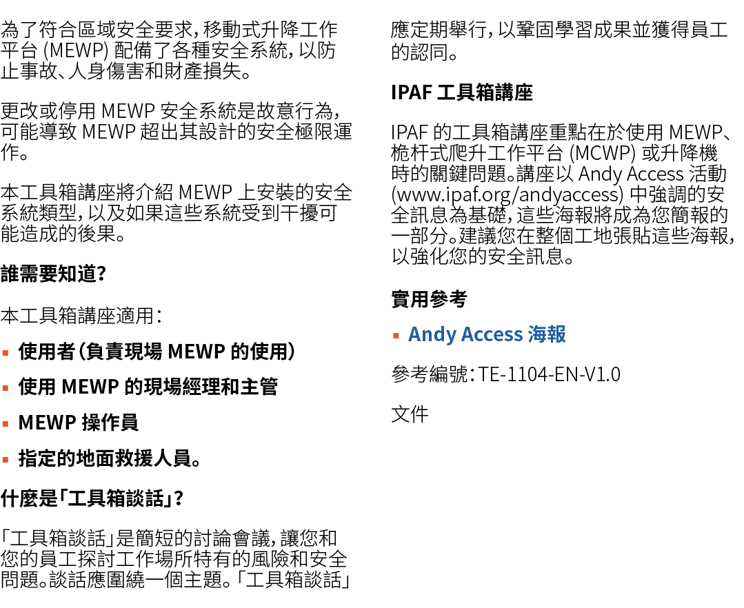為了符合區域安全要求，移動式升降工作平台 (MEWP) 配備了各種安全系統，以防止事故、人身傷害和財產損失。 更改或停用 MEWP 安全系統是故意行為，可能導致 MEWP 超出其設計的安全極限運作。 本工具箱講座將介紹 MEWP 上安...