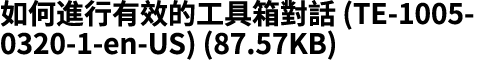 如何進行有效的工具箱對話 (TE 1005 0320 1 en US) (87.57KB)