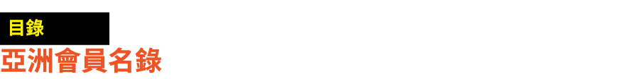 ￼ 亞洲會員名錄 