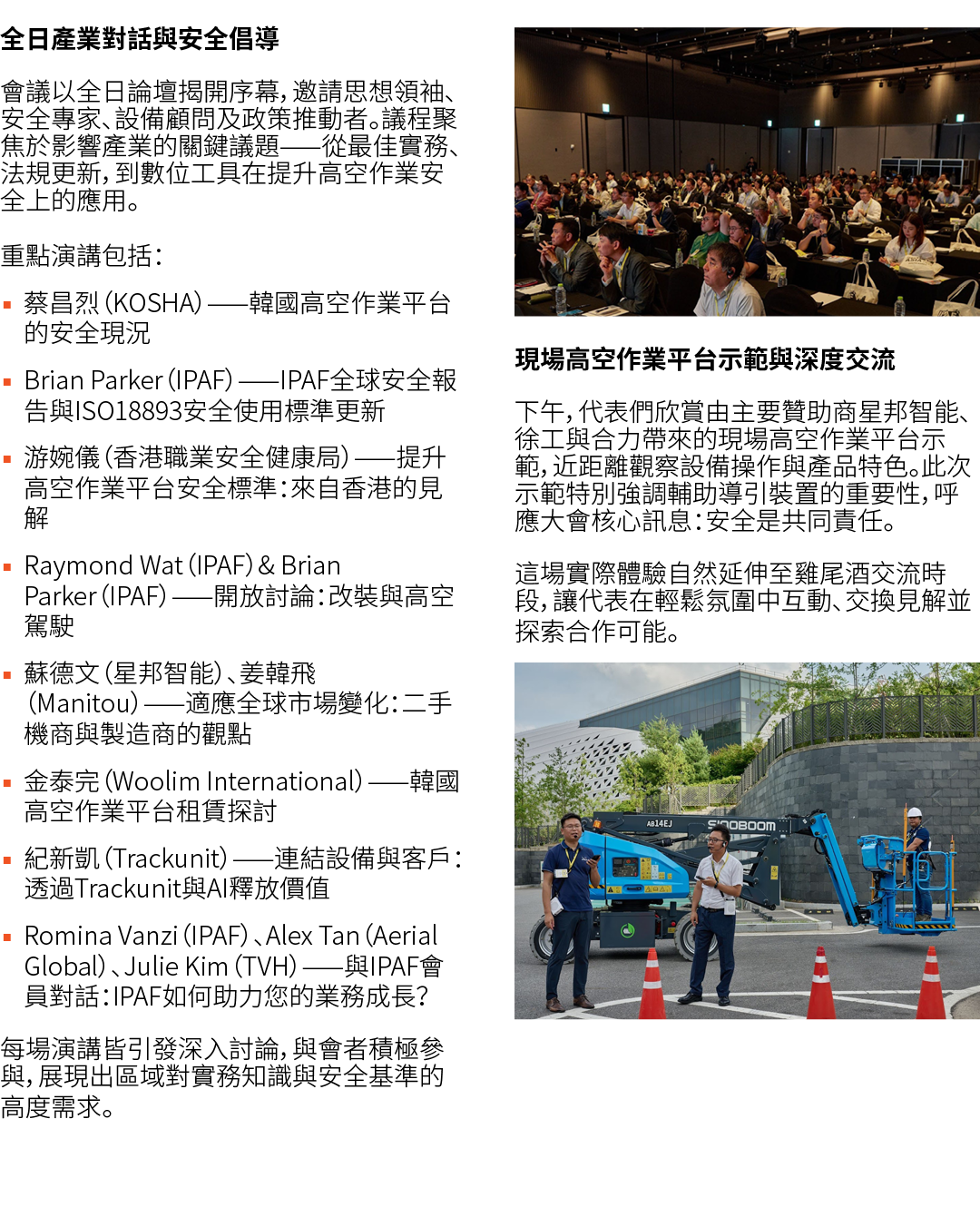 全日產業對話與安全倡導 會議以全日論壇揭開序幕，邀請思想領袖、安全專家、設備顧問及政策推動者。議程聚焦於影響產業的關鍵議題——從最佳實務、法規更新，到數位工具在提升高空作業安全上的應用。 重點演講包括： ▪ 蔡昌烈（KOSHA）——韓...