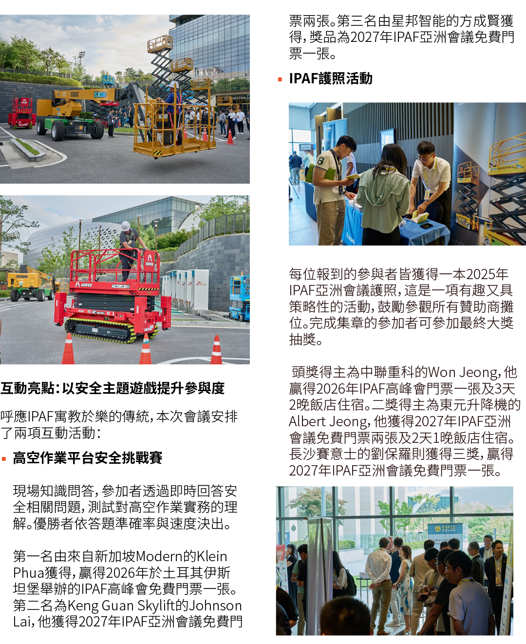 ￼ ￼ 互動亮點：以安全主題遊戲提升參與度 呼應IPAF寓教於樂的傳統，本次會議安排了兩項互動活動： ▪ 高空作業平台安全挑戰賽 現場知識問答，參加者透過即時回答安全相關問題，測試對高空作業實務的理解。優勝者依答題準確率與速度決出。 ...