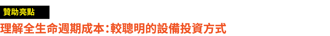 ￼ 理解全生命週期成本：較聰明的設備投資方式