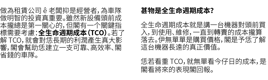 做為租賃公司  老闆抑是經營者，為車隊做明智的投資真重要。雖然新設備頭前成本攏總是第一關心的，但閣有一个關鍵指標需要考慮：全生命週期成本（TCO）。若了解 TCO，就會對恁長期的利潤產生真大影響，閣會幫助恁建立一支可靠、高效率、閣省...