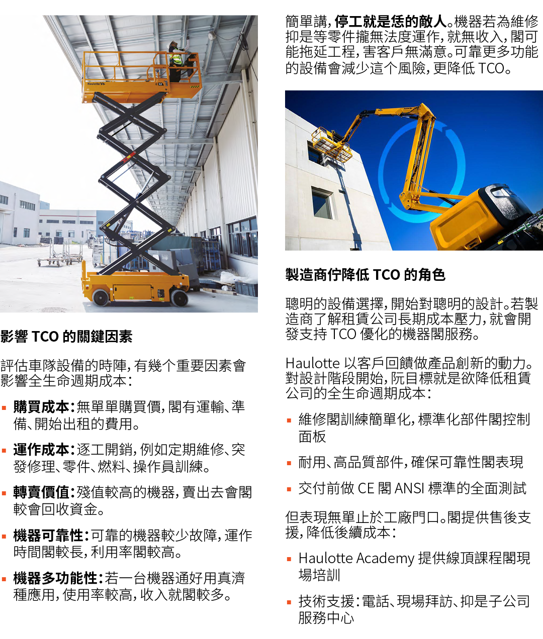 ￼ 影響 TCO 的關鍵因素 評估車隊設備的時陣，有幾个重要因素會影響全生命週期成本： ▪ 購買成本：無單單購買價，閣有運輸、準備、開始出租的費用。 ▪ 運作成本：逐工開銷，例如定期維修、突發修理、零件、燃料、操作員訓練。 ▪ 轉賣價...