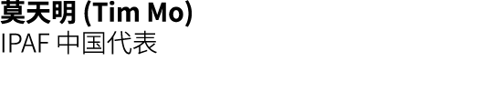 莫天明 (Tim Mo) IPAF 中国代表 