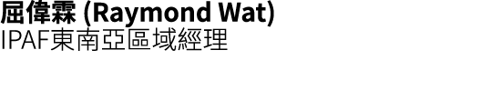 屈偉霖 (Raymond Wat) IPAF東南亞區域經理