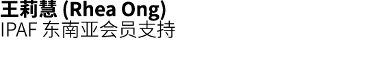 王莉慧 (Rhea Ong) IPAF 东南亚会员支持