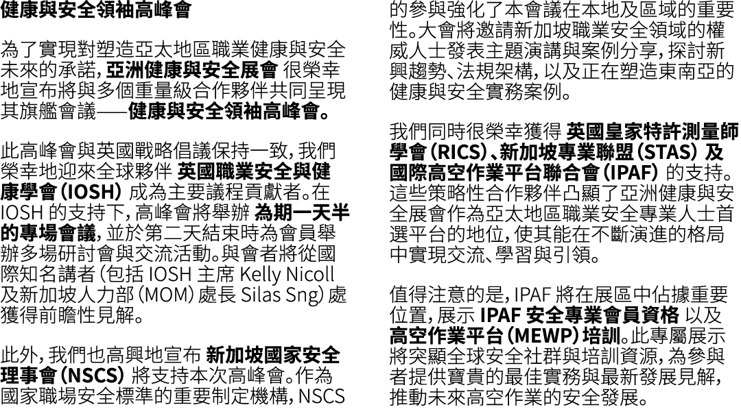 健康與安全領袖高峰會 為了實現對塑造亞太地區職業健康與安全未來的承諾，亞洲健康與安全展會 很榮幸地宣布將與多個重量級合作夥伴共同呈現其旗艦會議——健康與安全領袖高峰會。 此高峰會與英國戰略倡議保持一致，我們榮幸地迎來全球夥伴 英國職業...