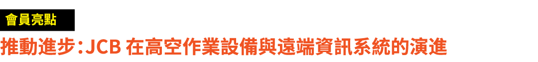 ￼ 推動進步：JCB 在高空作業設備與遠端資訊系統的演進