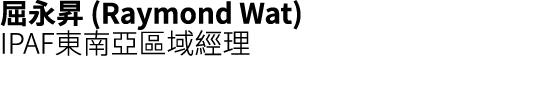 屈永昇 (Raymond Wat) IPAF東南亞區域經理