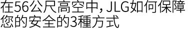 在56公尺高空中，JLG如何保障您的安全的3種方式