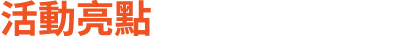 活動亮點