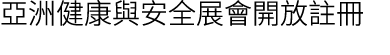 亞洲健康與安全展會開放註冊