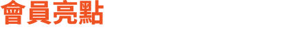 會員亮點