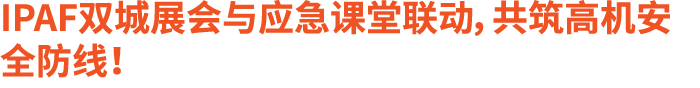 IPAF双城展会与应急课堂联动，共筑高机安全防线！