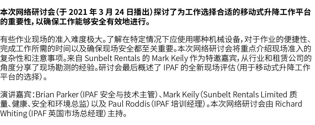 本次网络研讨会（于 2021 年 3 月 24 日播出）探讨了为工作选择合适的移动式升降工作平台的重要性，以确保工作能够安全有效地进行。 有些作业现场的准入难度极大。了解在特定情况下应使用哪种机械设备，对于作业的便捷性、完成工作所需的...